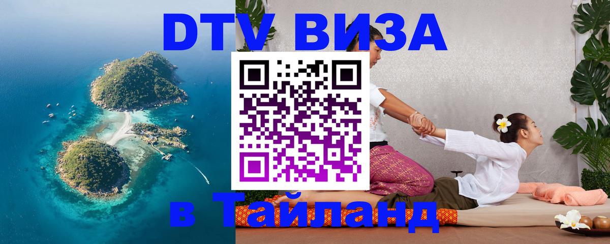 Сколько стоит виза DTV в Тайланд Химки 