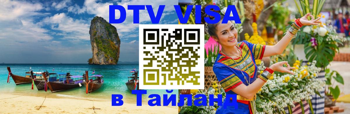 ДТВ VISA Тайланд для фрилансеров 